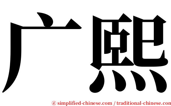广熙 serif font