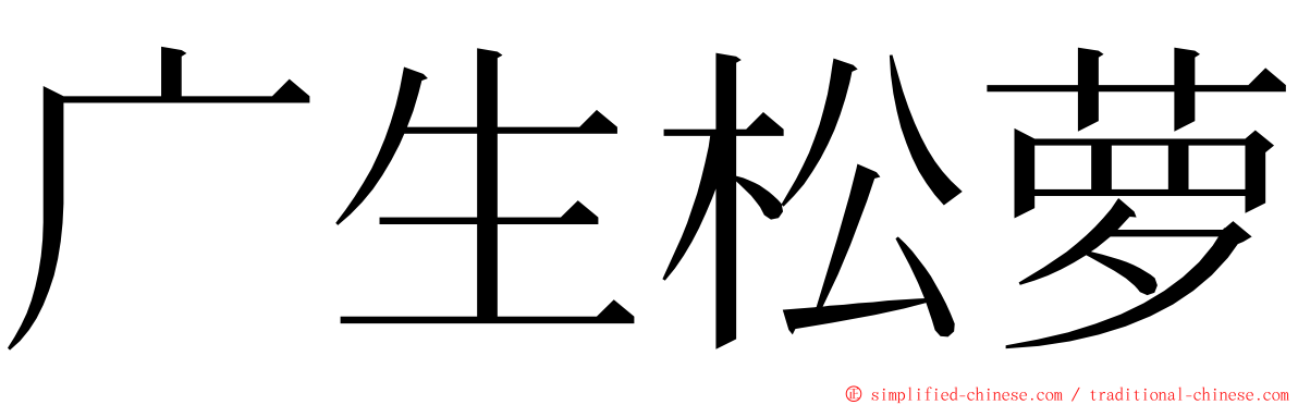 广生松萝 ming font