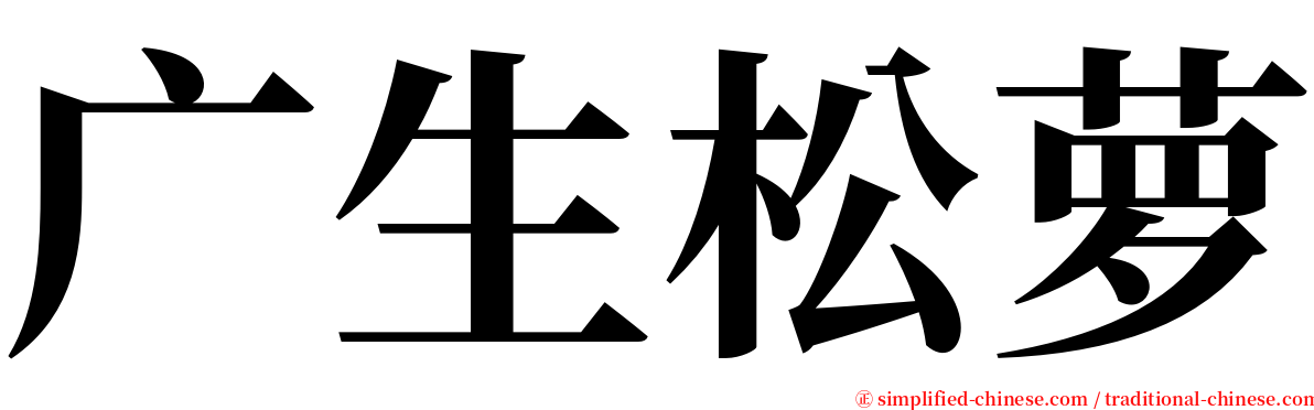 广生松萝 serif font