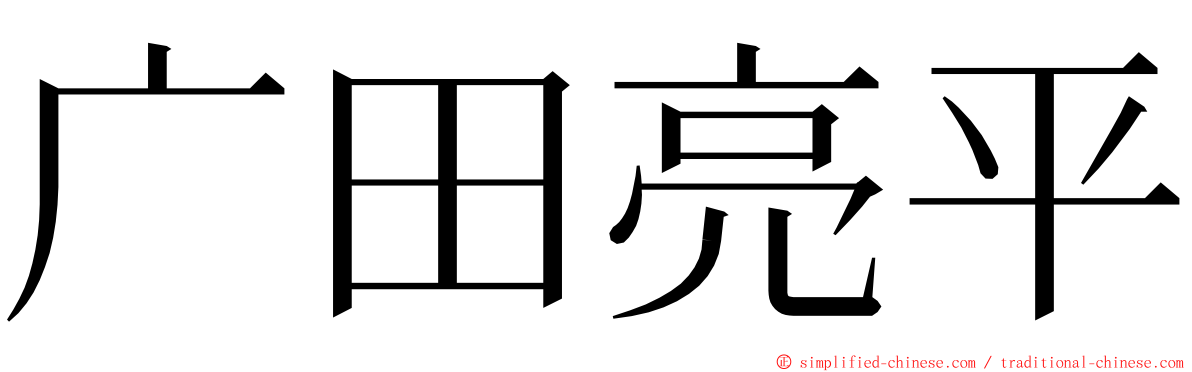 广田亮平 ming font