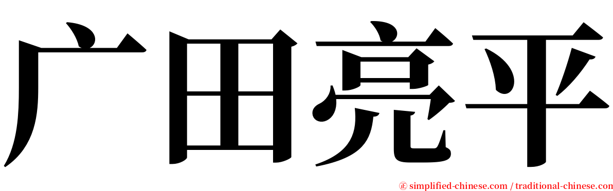 广田亮平 serif font