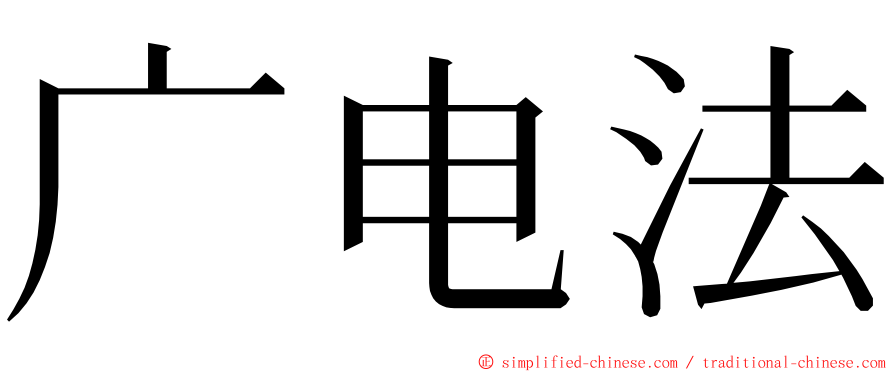 广电法 ming font