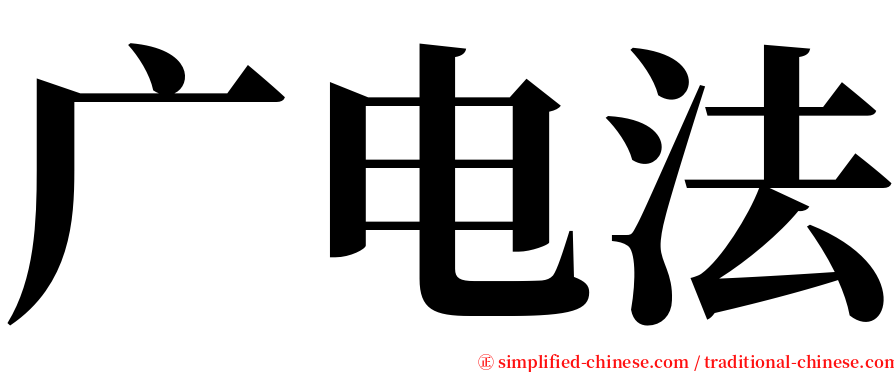 广电法 serif font