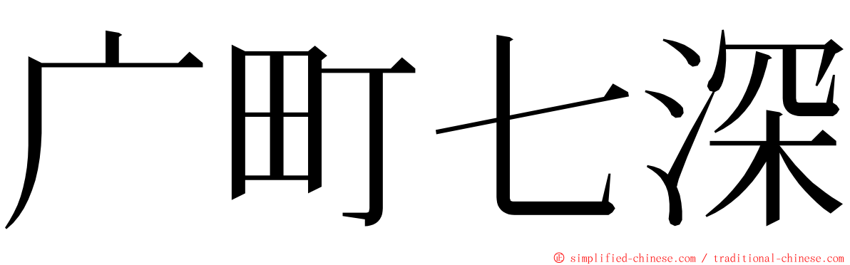 广町七深 ming font
