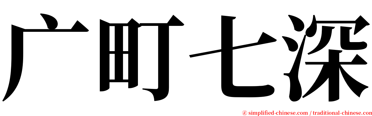 广町七深 serif font