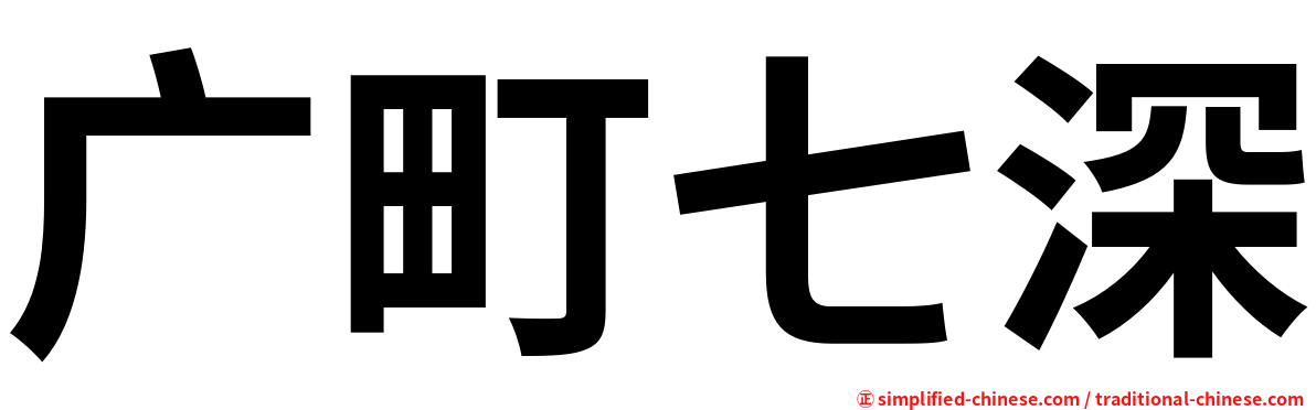 广町七深