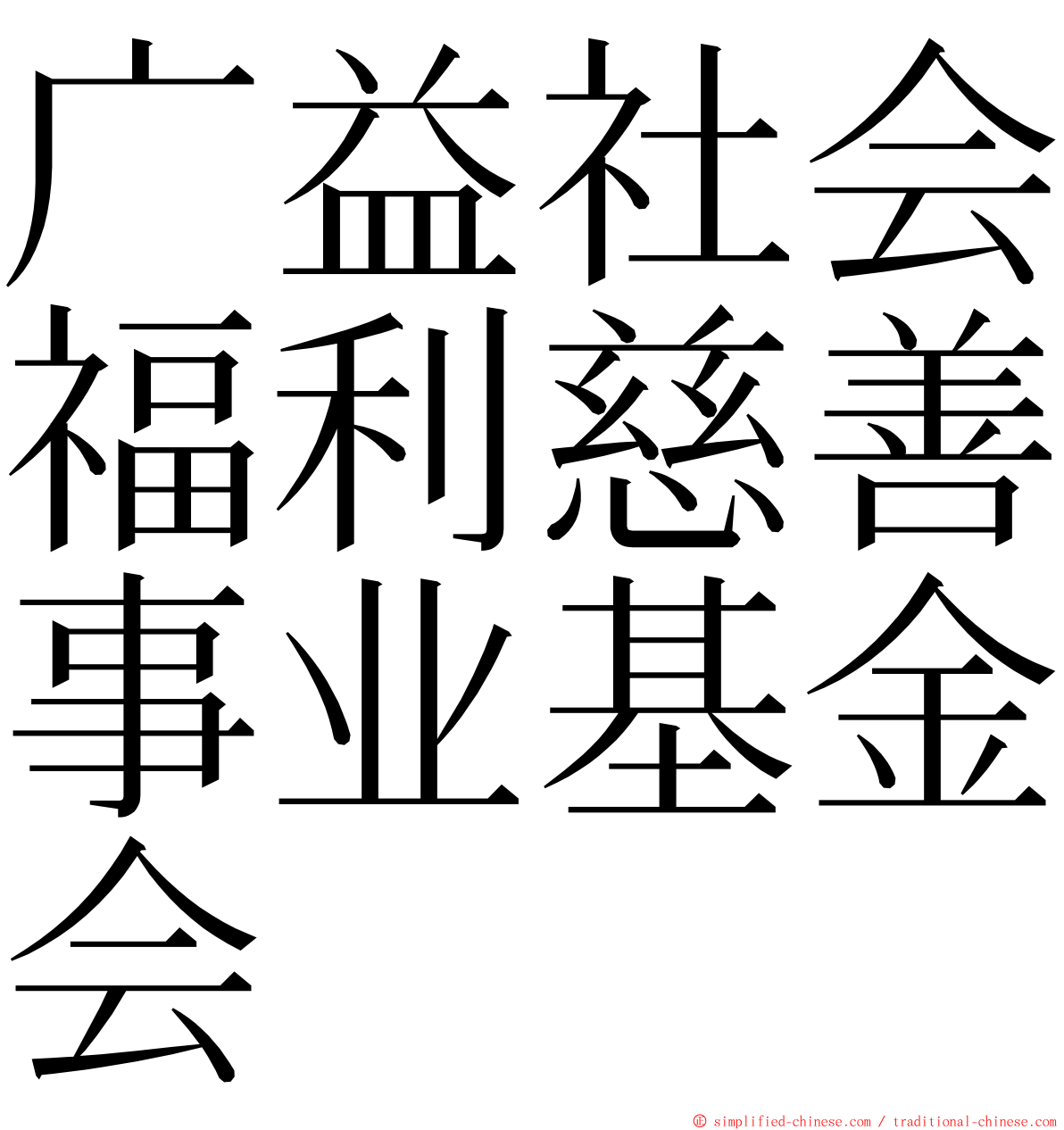 广益社会福利慈善事业基金会 ming font