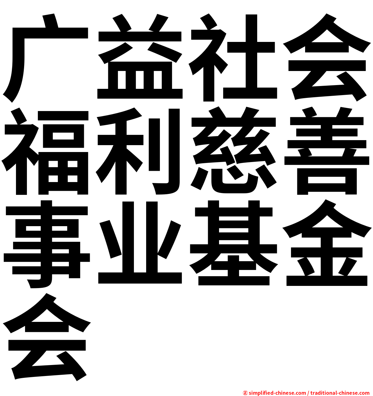 广益社会福利慈善事业基金会