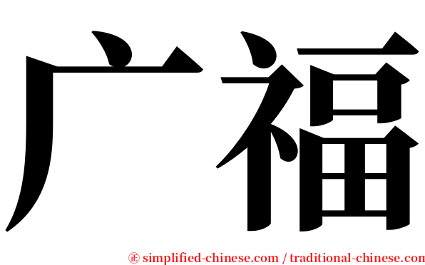 广福 serif font