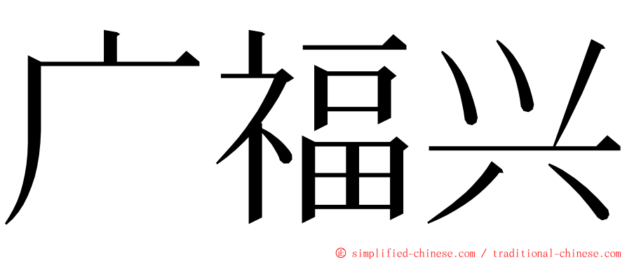 广福兴 ming font