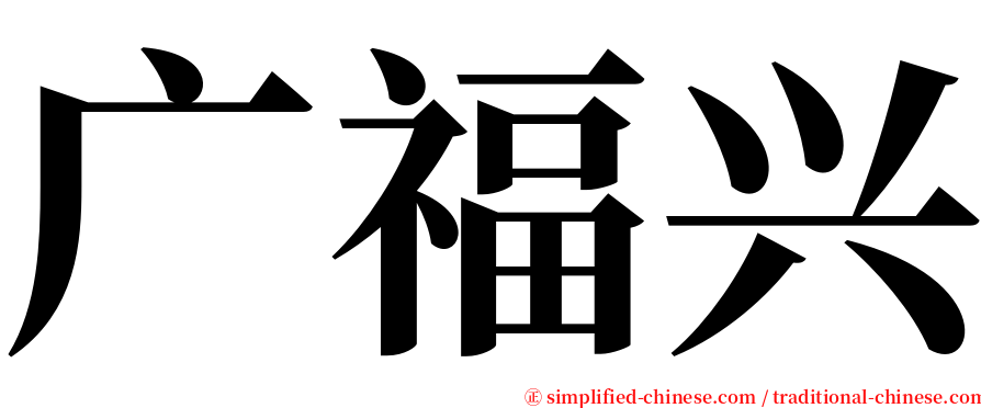 广福兴 serif font