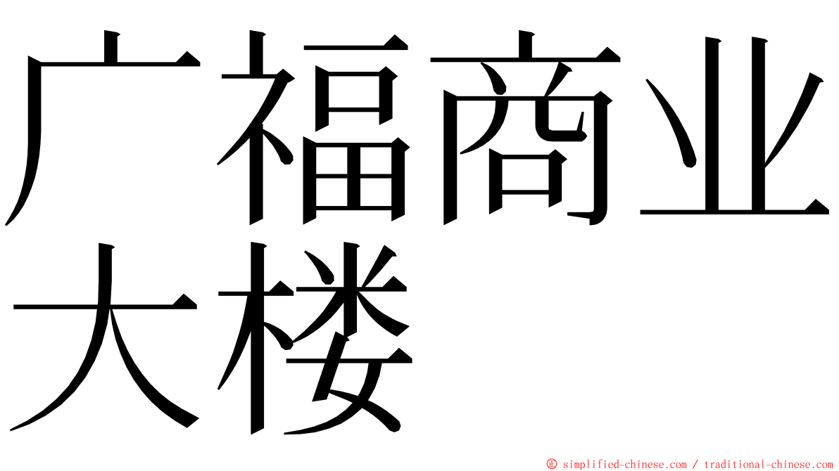 广福商业大楼 ming font