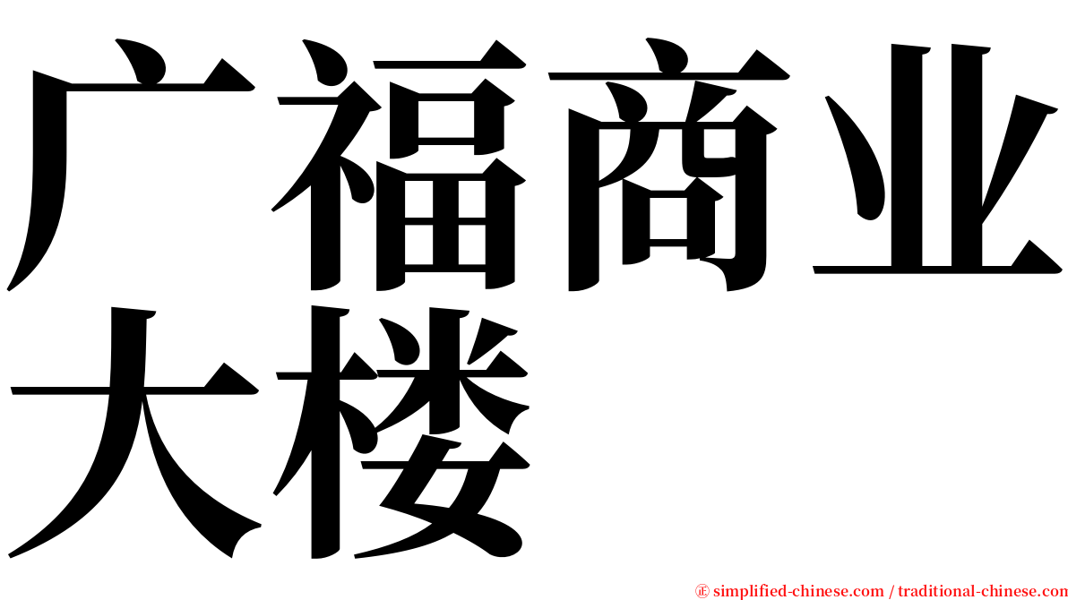 广福商业大楼 serif font