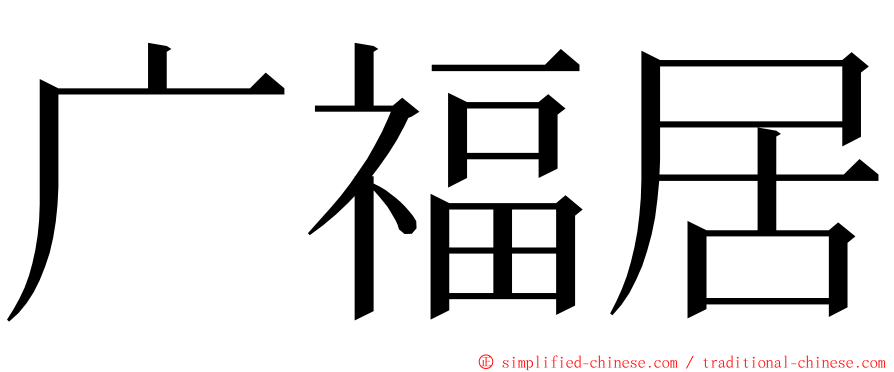 广福居 ming font