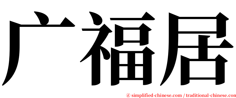 广福居 serif font