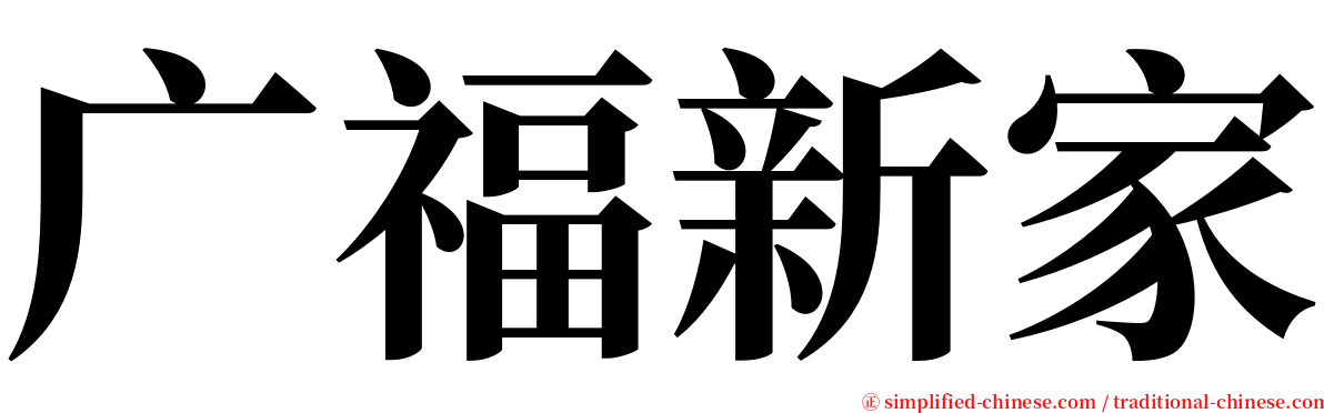 广福新家 serif font