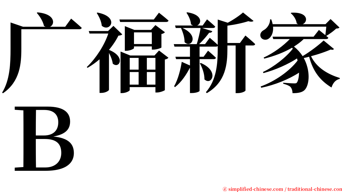 广福新家Ｂ serif font