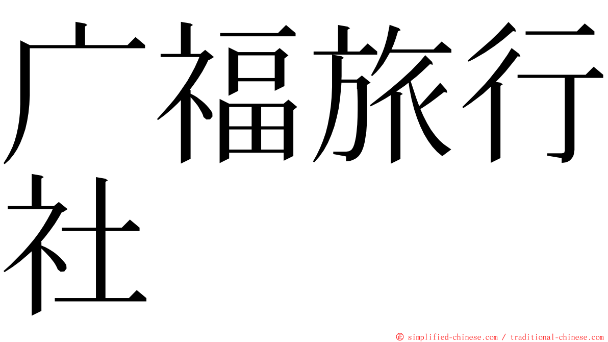 广福旅行社 ming font