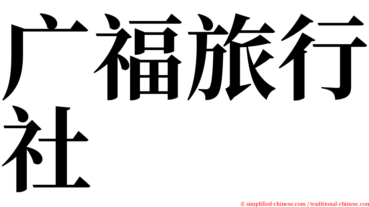 广福旅行社 serif font
