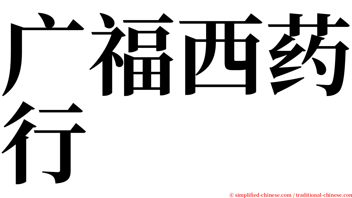 广福西药行 serif font