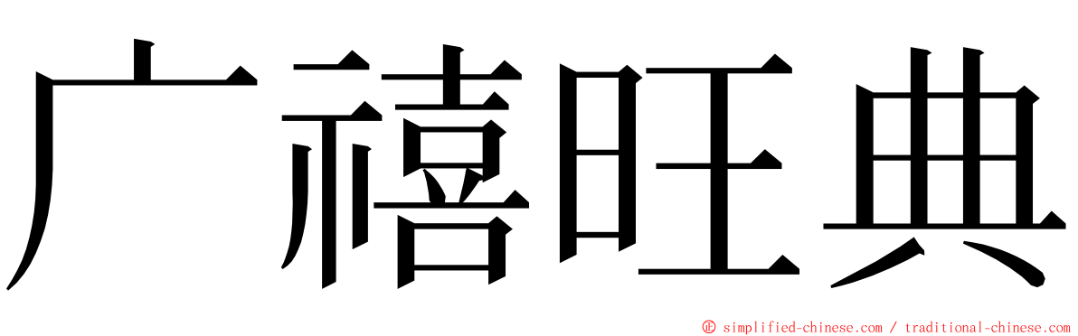 广禧旺典 ming font