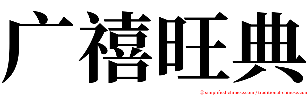 广禧旺典 serif font