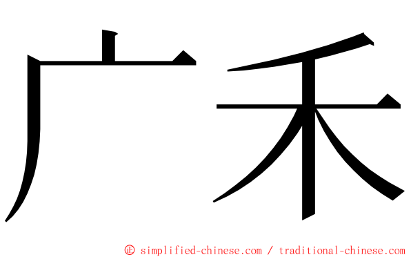 广禾 ming font