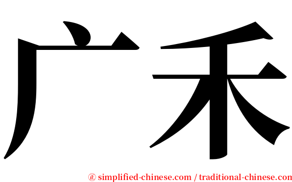 广禾 serif font