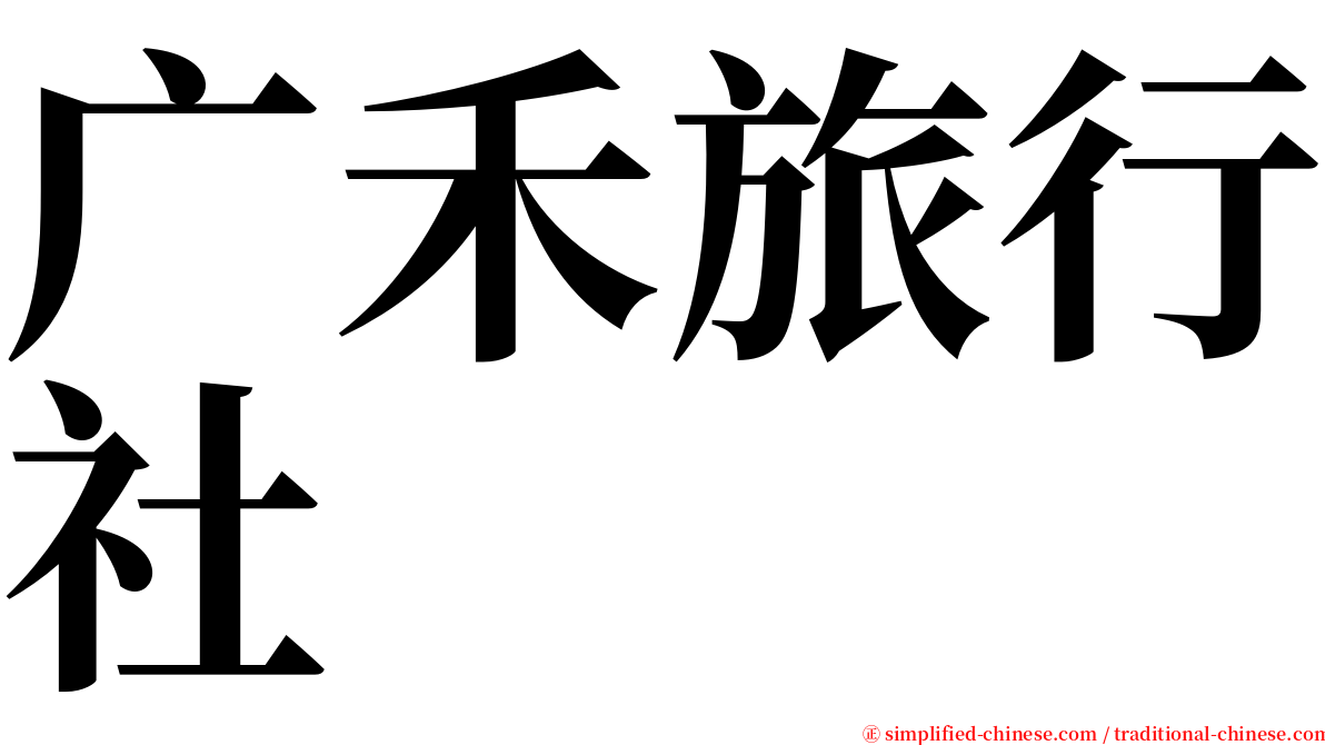 广禾旅行社 serif font