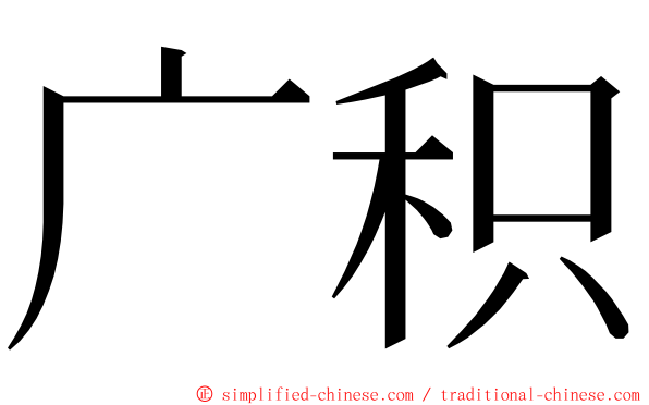 广积 ming font