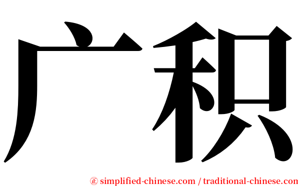 广积 serif font