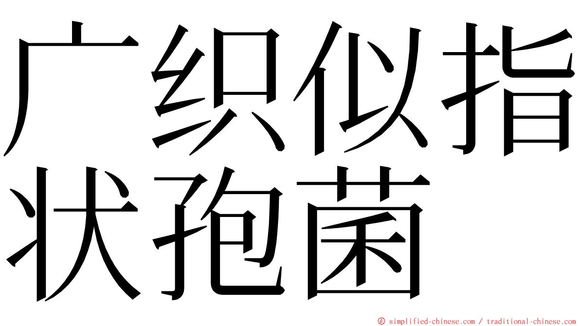 广织似指状孢菌 ming font