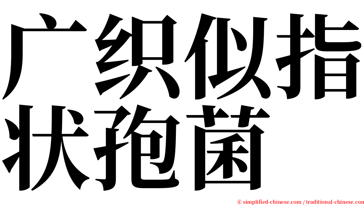 广织似指状孢菌 serif font