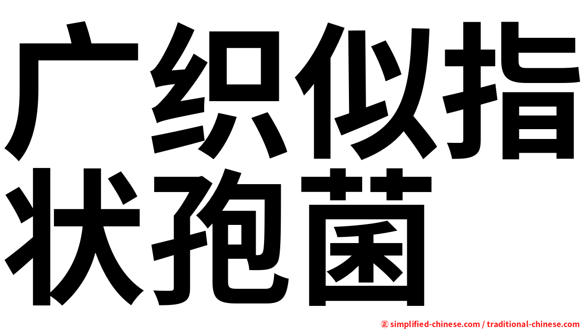 广织似指状孢菌