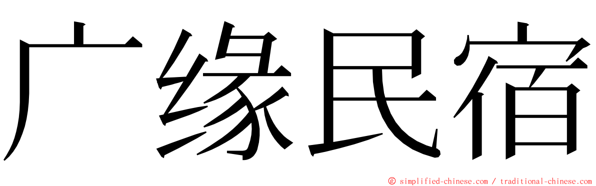 广缘民宿 ming font