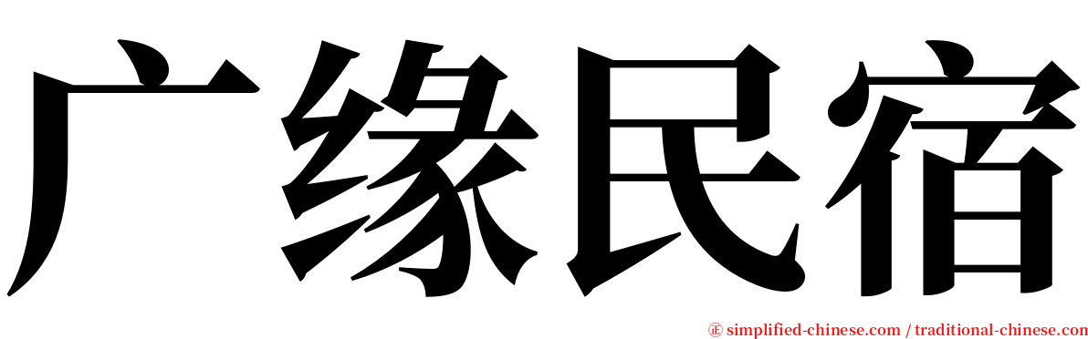 广缘民宿 serif font