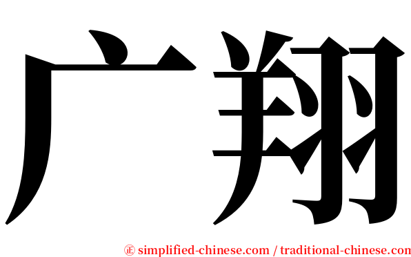 广翔 serif font