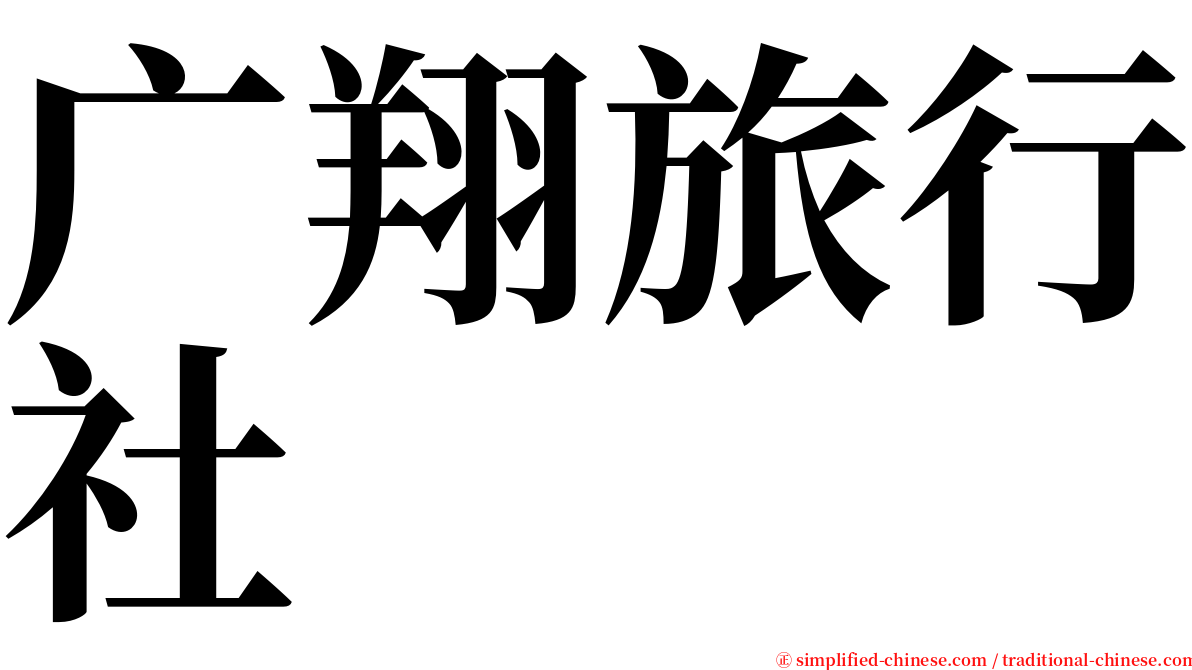 广翔旅行社 serif font