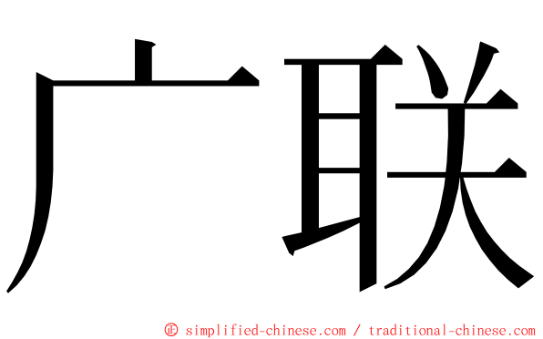 广联 ming font