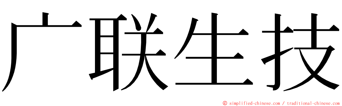 广联生技 ming font