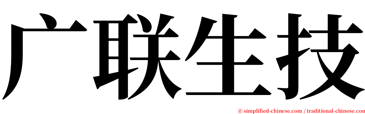 广联生技 serif font