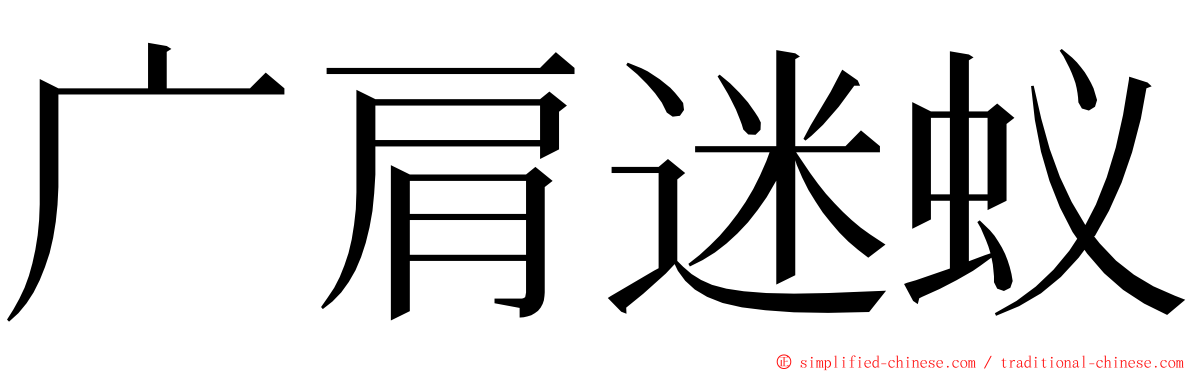 广肩迷蚁 ming font