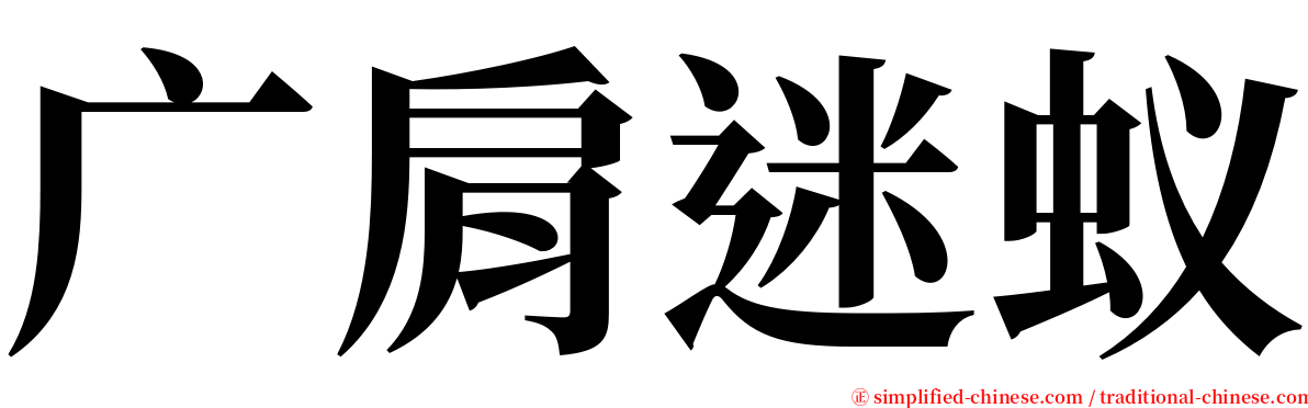 广肩迷蚁 serif font