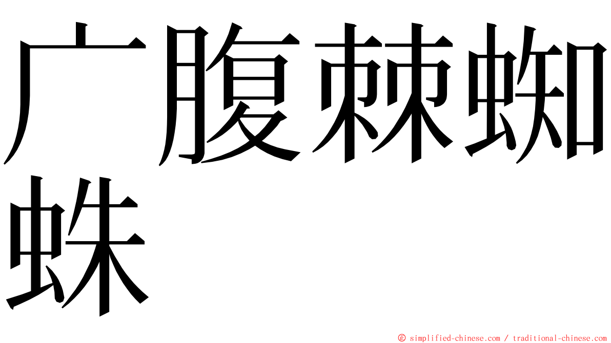 广腹棘蜘蛛 ming font