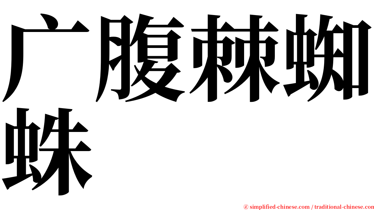 广腹棘蜘蛛 serif font