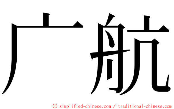 广航 ming font