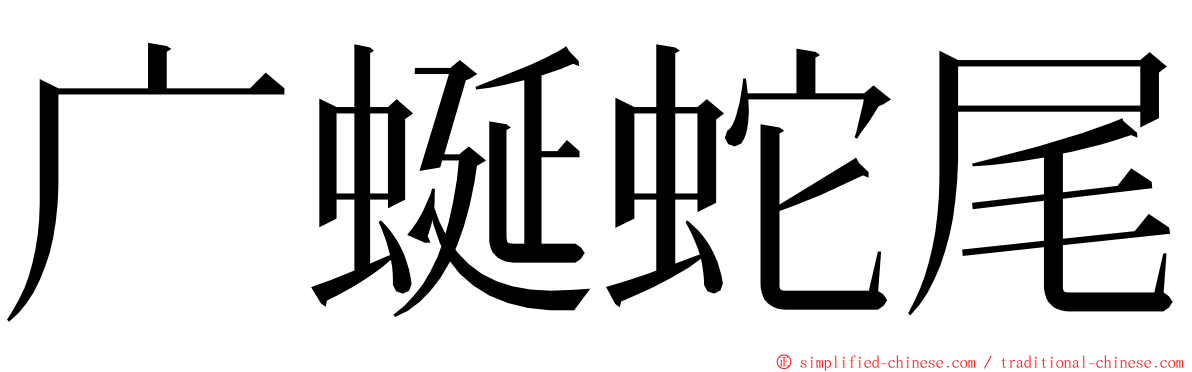 广蜒蛇尾 ming font