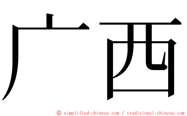 广西 ming font