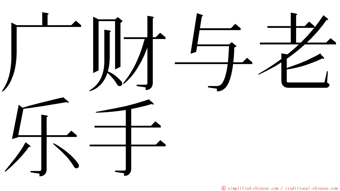 广财与老乐手 ming font