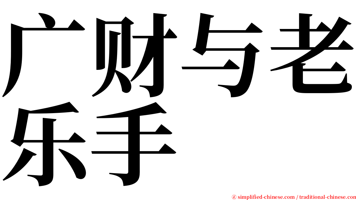 广财与老乐手 serif font